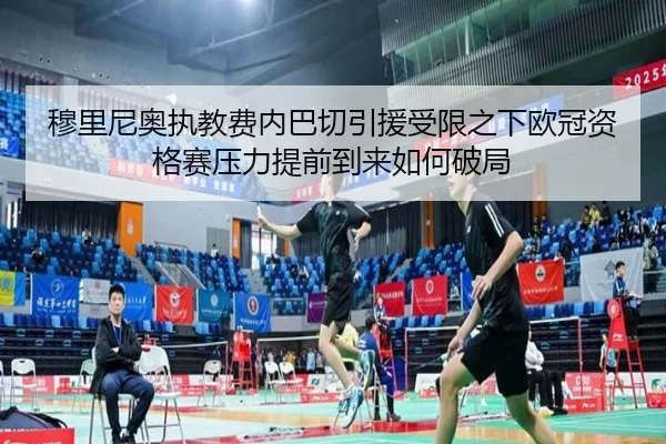mu-li-ni-ao-zhi-jiao-fei-nei-ba-qie-yin-yuan-shou-xian-zhi-xia-ou-guan-zi-ge-sai-ya-li-ti-qian-dao-lai-ru-he-po-ju-2-960.jpg