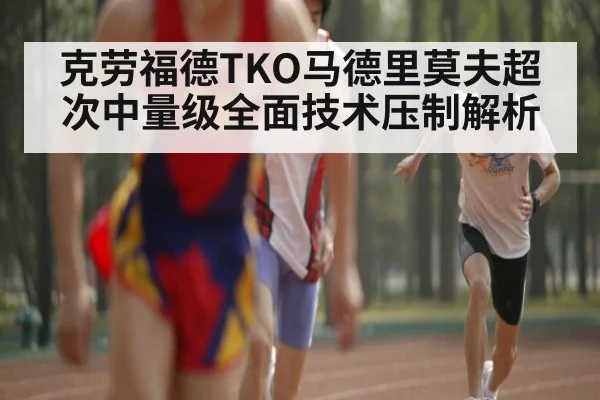 克劳福德TKO马德里莫夫超次中量级全面技术压制解析