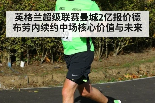 英格兰超级联赛曼城2亿报价德布劳内续约中场核心价值与未来（Crown）