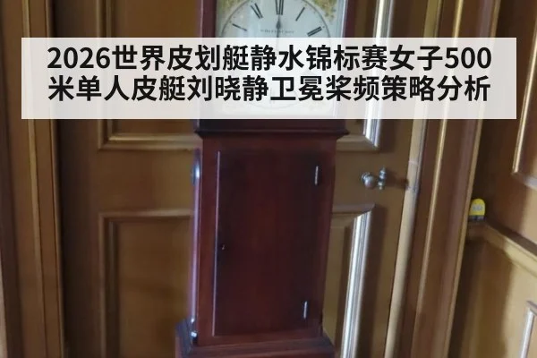 2026世界皮划艇静水锦标赛女子500米单人皮艇刘晓静卫冕桨频策略分析