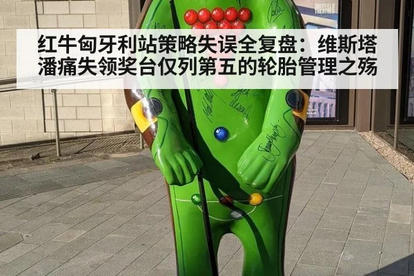 红牛匈牙利站策略失误全复盘:维斯塔潘痛失领奖台仅列第五的轮胎管理之殇