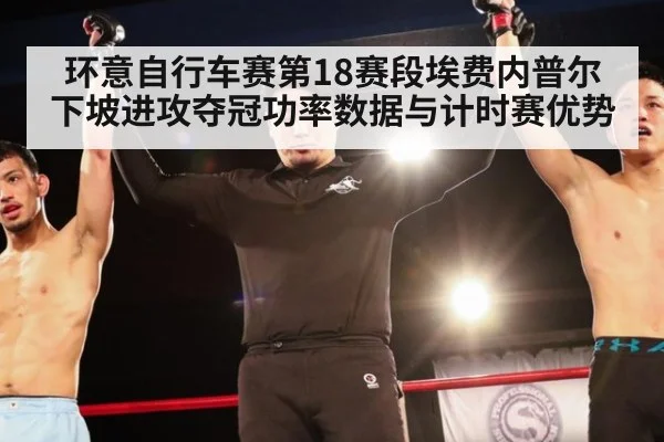 环意自行车赛第18赛段埃费内普尔下坡进攻夺冠功率数据与计时赛优势