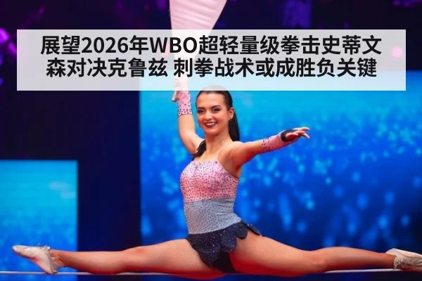 展望2026年WBO超轻量级拳击史蒂文森对决克鲁兹 刺拳战术或成胜负关键(Crown)