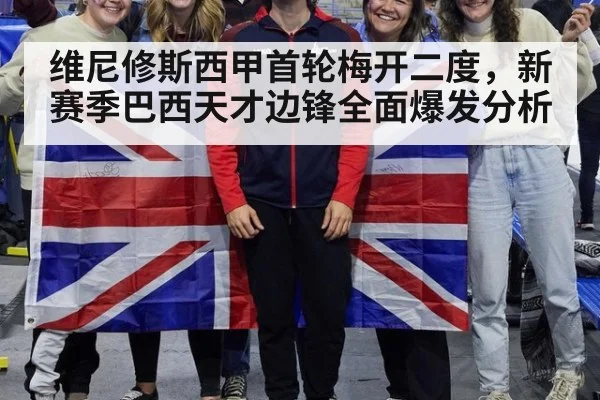 维尼修斯西甲首轮梅开二度，新赛季巴西天才边锋全面爆发分析 | Crown