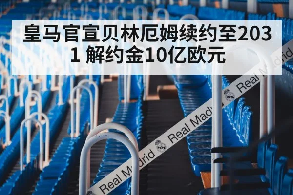 皇马官宣贝林厄姆续约至2031 解约金10亿欧元 - Crown