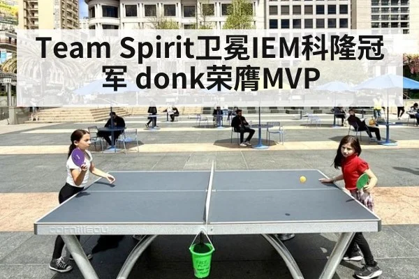 Team Spirit卫冕IEM科隆冠军 donk荣膺MVP | Crown