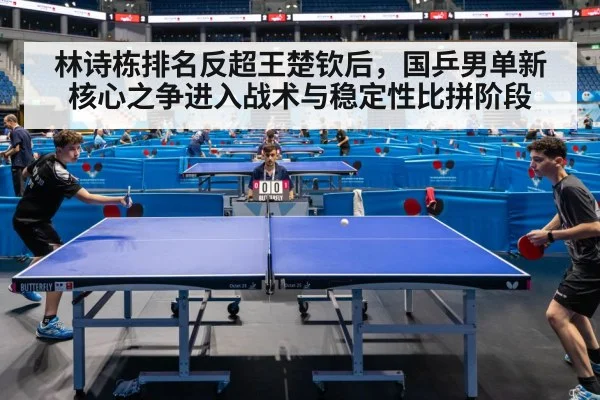 林诗栋排名反超王楚钦后，国乒男单新核心之争进入战术与稳定性比拼阶段 | Crown