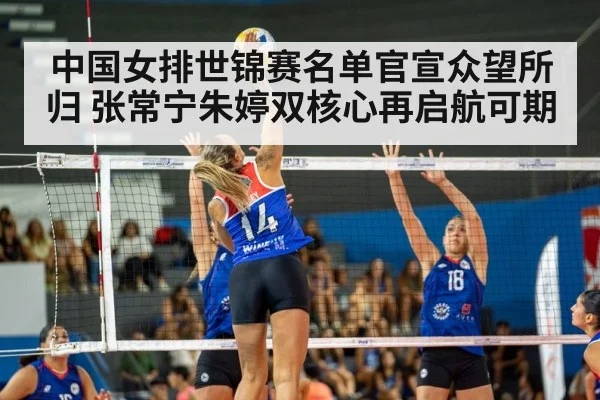 中国女排世锦赛名单官宣众望所归 张常宁朱婷双核心再启航可期（Crown）