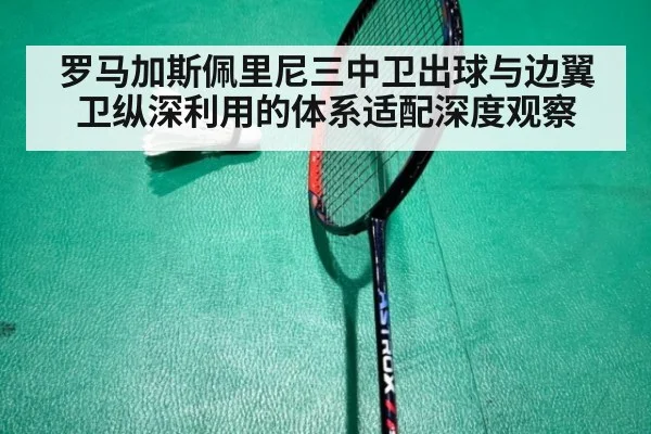 罗马加斯佩里尼三中卫出球与边翼卫纵深利用的体系适配深度观察（Crown）