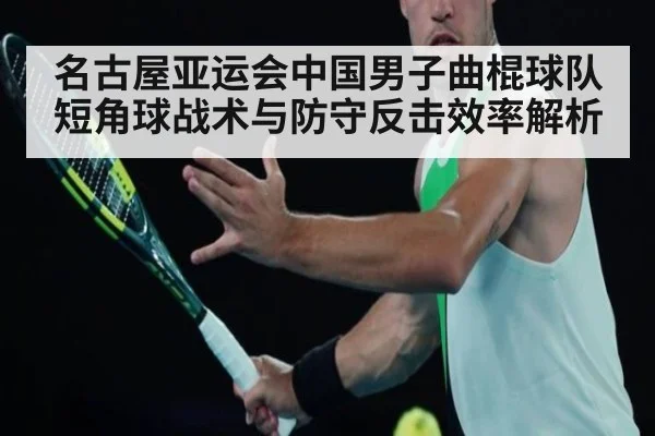 名古屋亚运会中国男子曲棍球队短角球战术与防守反击效率解析 | Crown