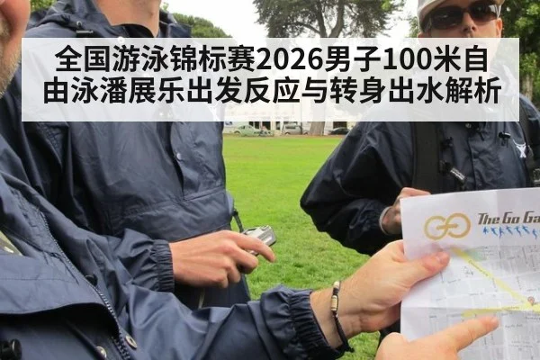 全国游泳锦标赛2026男子100米自由泳潘展乐出发反应与转身出水解析