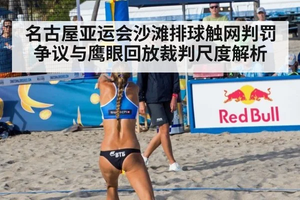 名古屋亚运会沙滩排球触网判罚争议与鹰眼回放裁判尺度解析