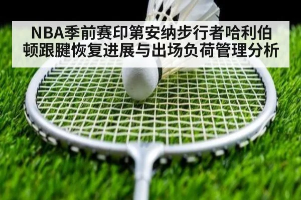 NBA季前赛印第安纳步行者哈利伯顿跟腱恢复进展与出场负荷管理分析 | Crown